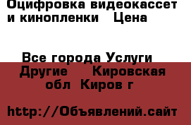 Оцифровка видеокассет и кинопленки › Цена ­ 150 - Все города Услуги » Другие   . Кировская обл.,Киров г.